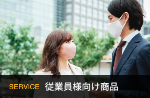 SERVICE　従業員向け商品