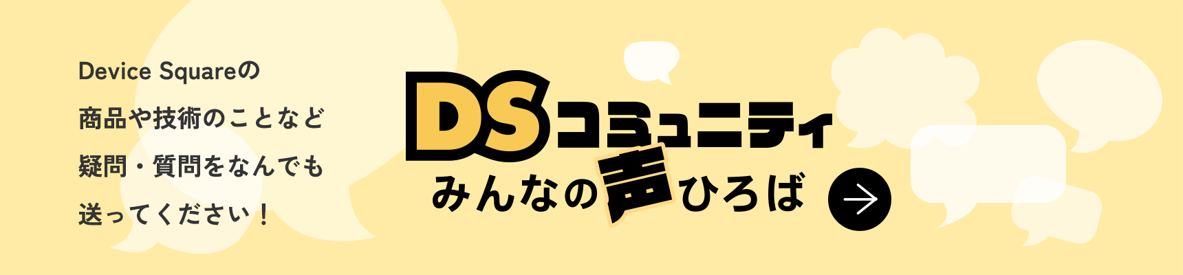 DSコミュニティみんなの声ひろば