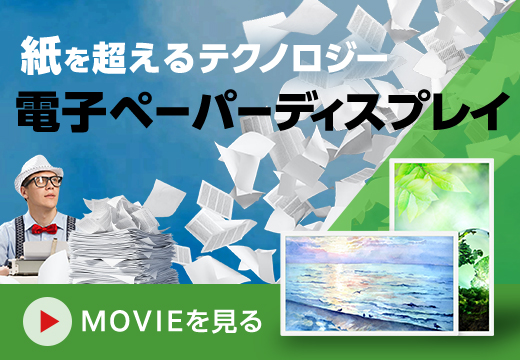 電子ペーパーディスプレイ