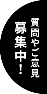 質問やご意見募集中！