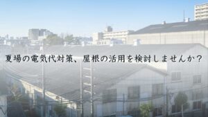 save_electricity_in_summer