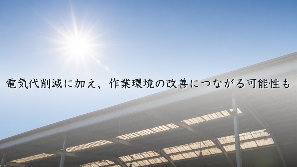 電気代削減に加え、作業環境の改善につながる可能性も